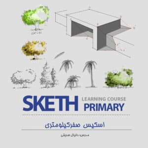 اسکیس مقدماتی معماری