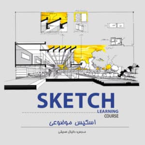 دوره اسکیس موضوعی معماری