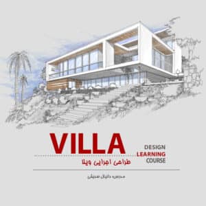 دوره تخصصی طراحی ویلا