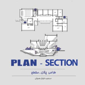 دوره تخصصی اسکیس طراحی پلان و مقطع