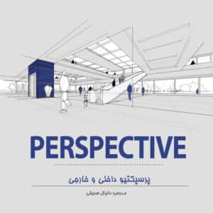 دوره تخصصی اسکیس پرسپکتیو داخلی و خارجی